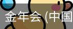 金年会