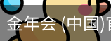 金年会